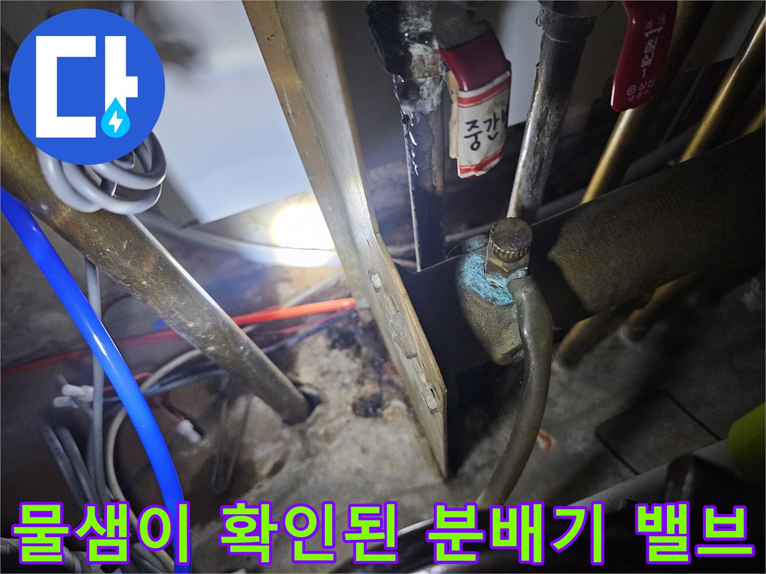 습기로-젖어있는-난방-분기배관-연결부위