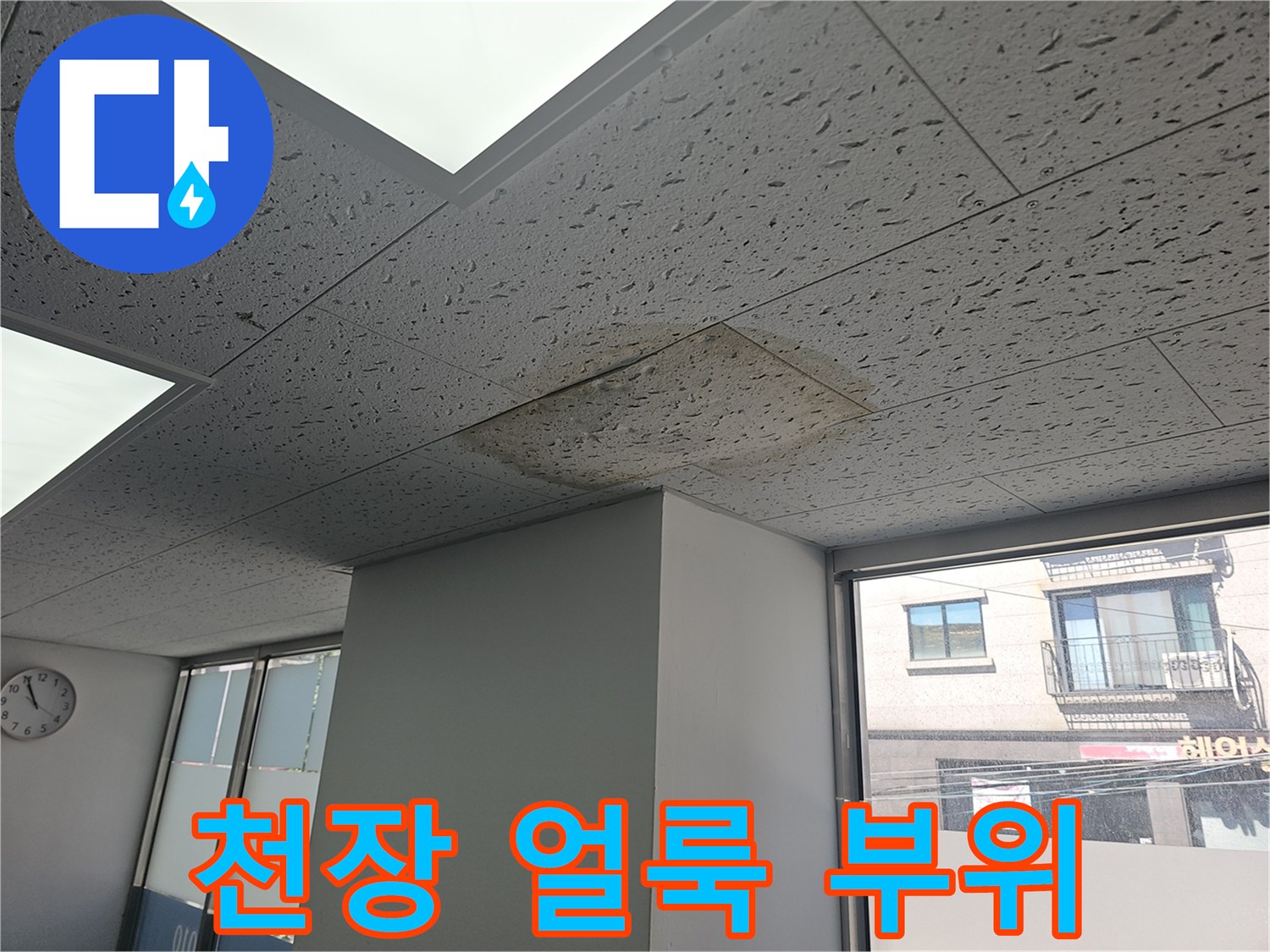 물샘 현상이 의심되는 천장재 변색 부위