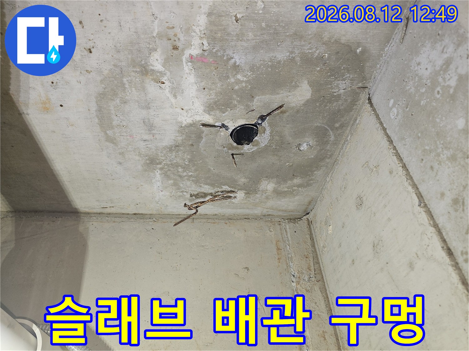 물샘 확인을 위해 노출시킨 천장 콘크리트 구조물