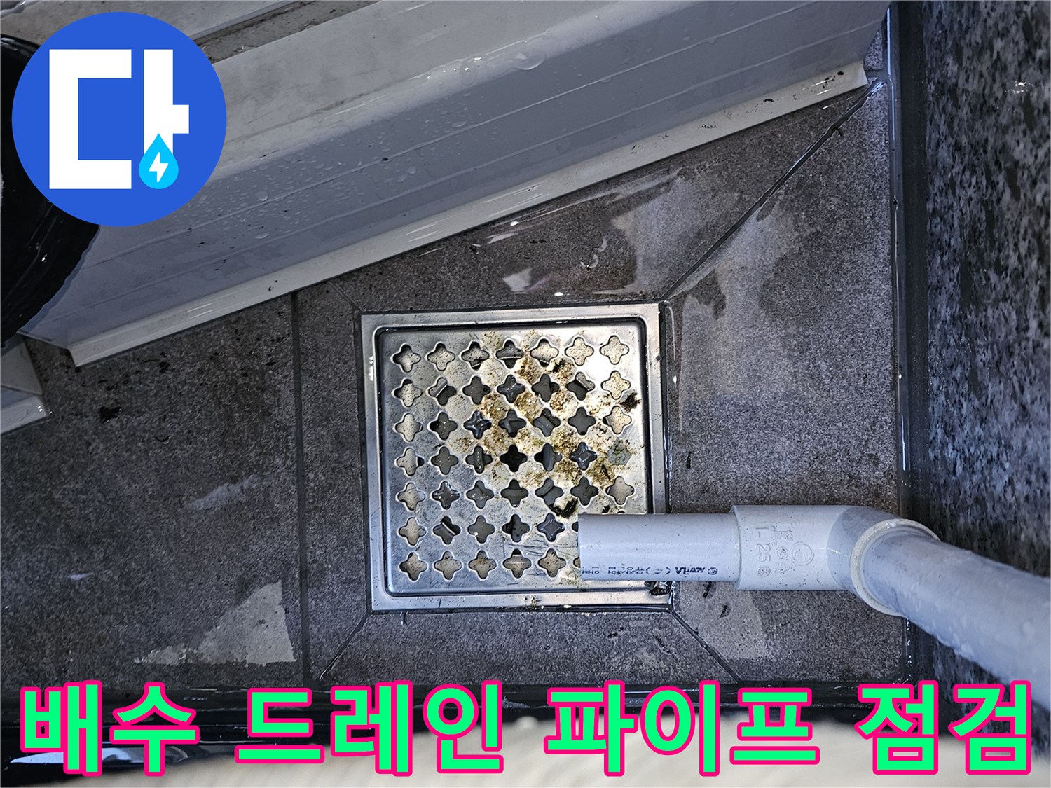 배수 구역의-파이프 연결부 및 주변 습기 상태