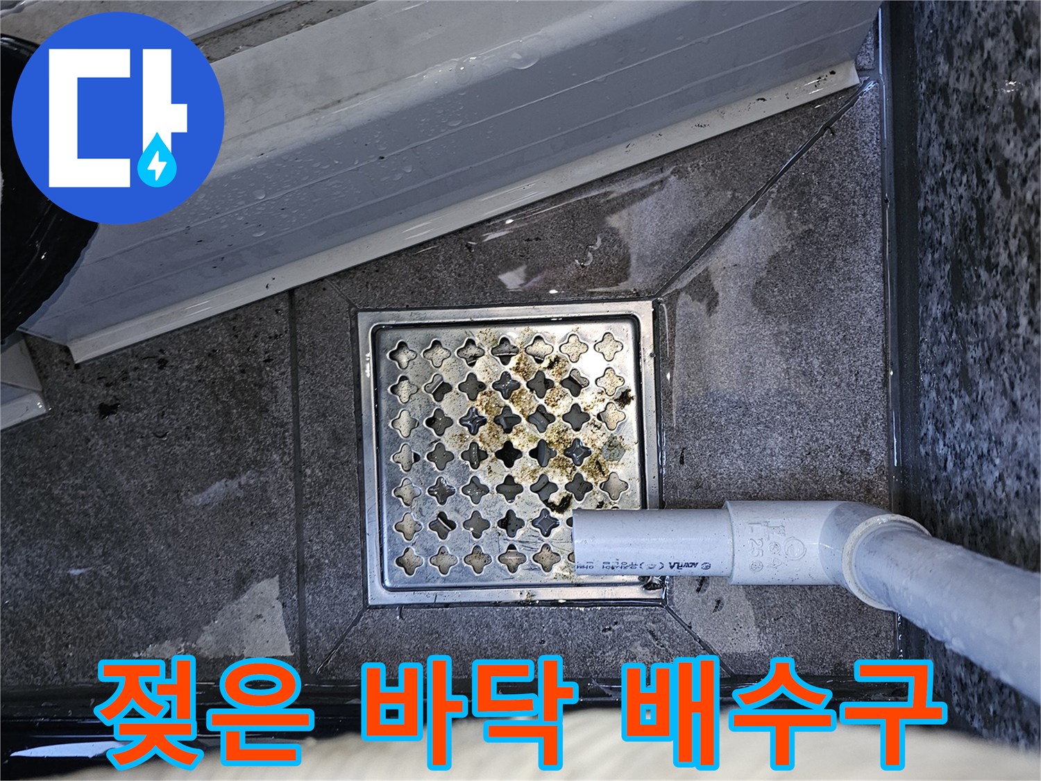 배수구-주변-물기-번짐-확인