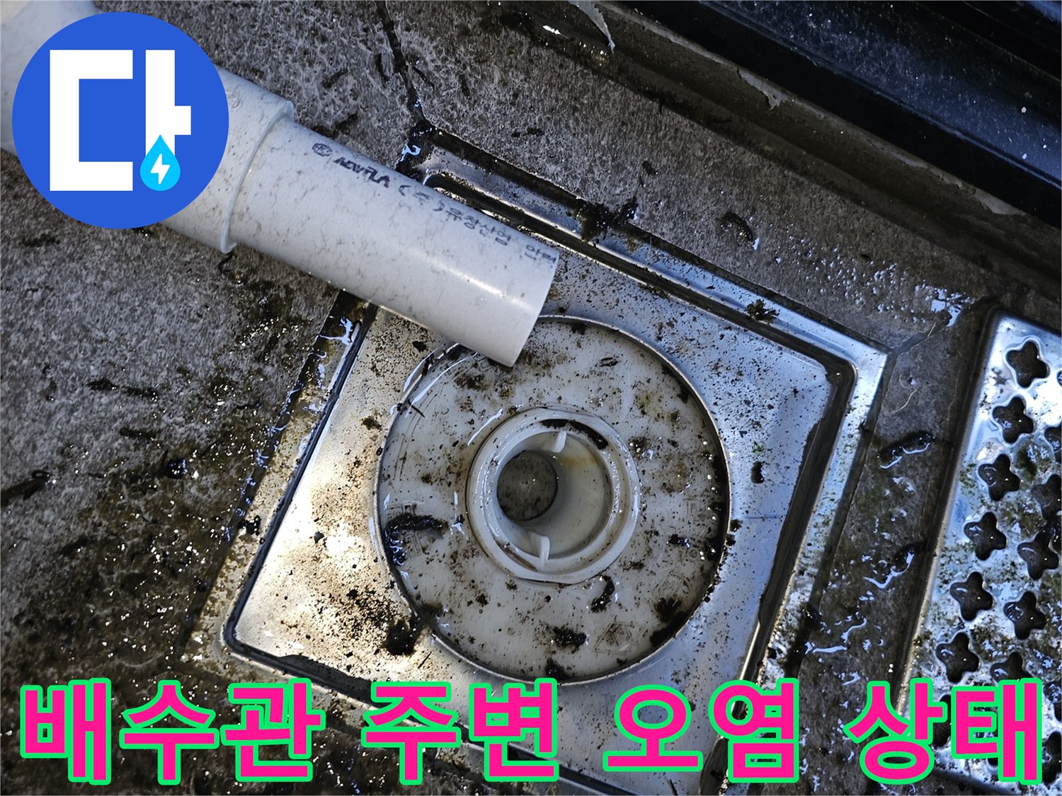 배수구-주변의-물때와-이물질이-섞인-상태