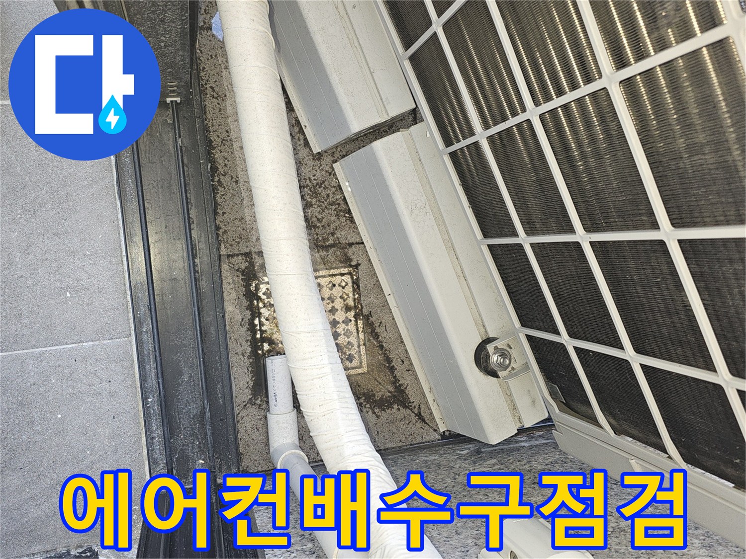 실외기-밑부분-배수-배관-상태-확인