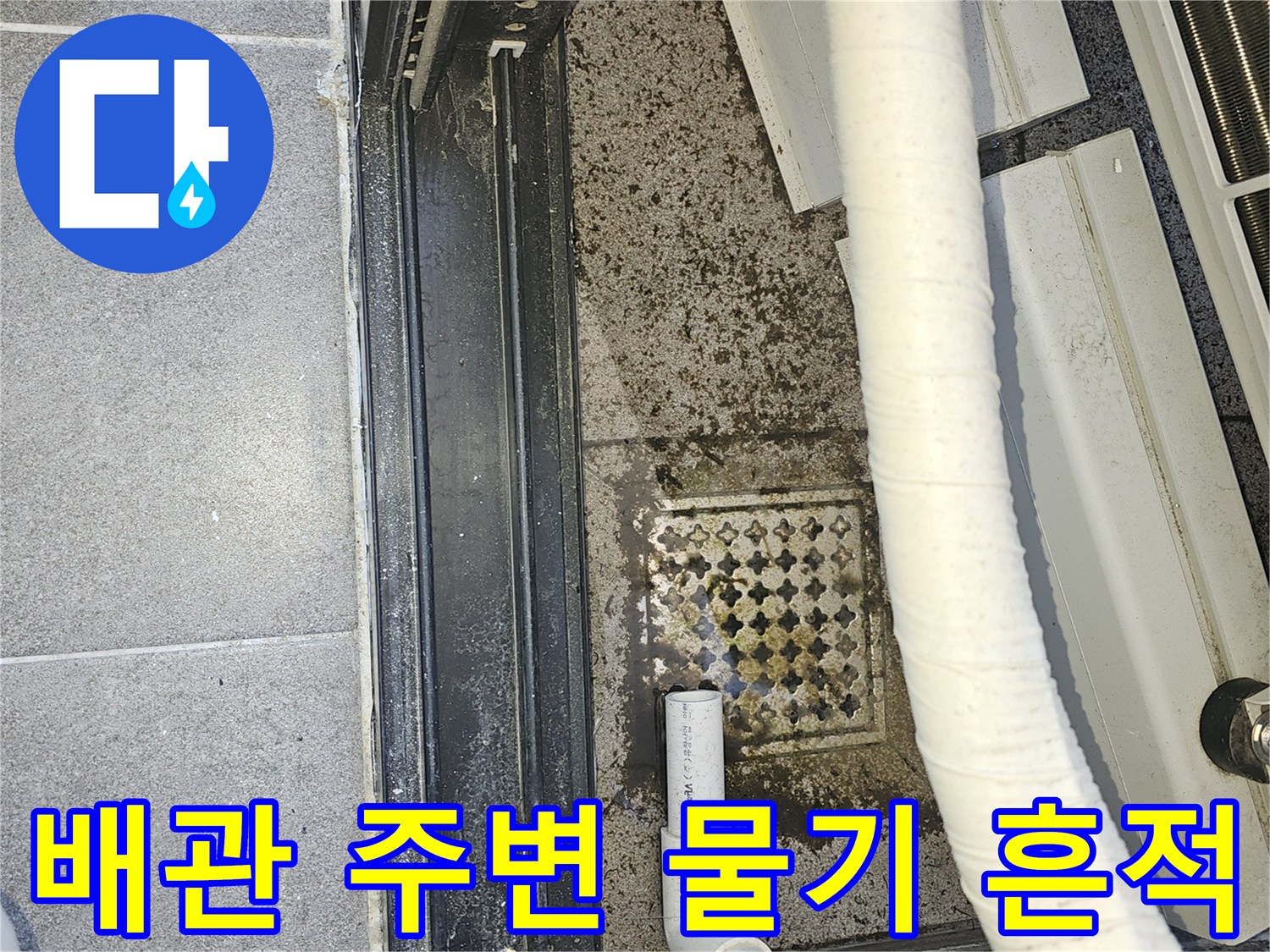 실외기-배수-라인-및-바닥-오염-부위