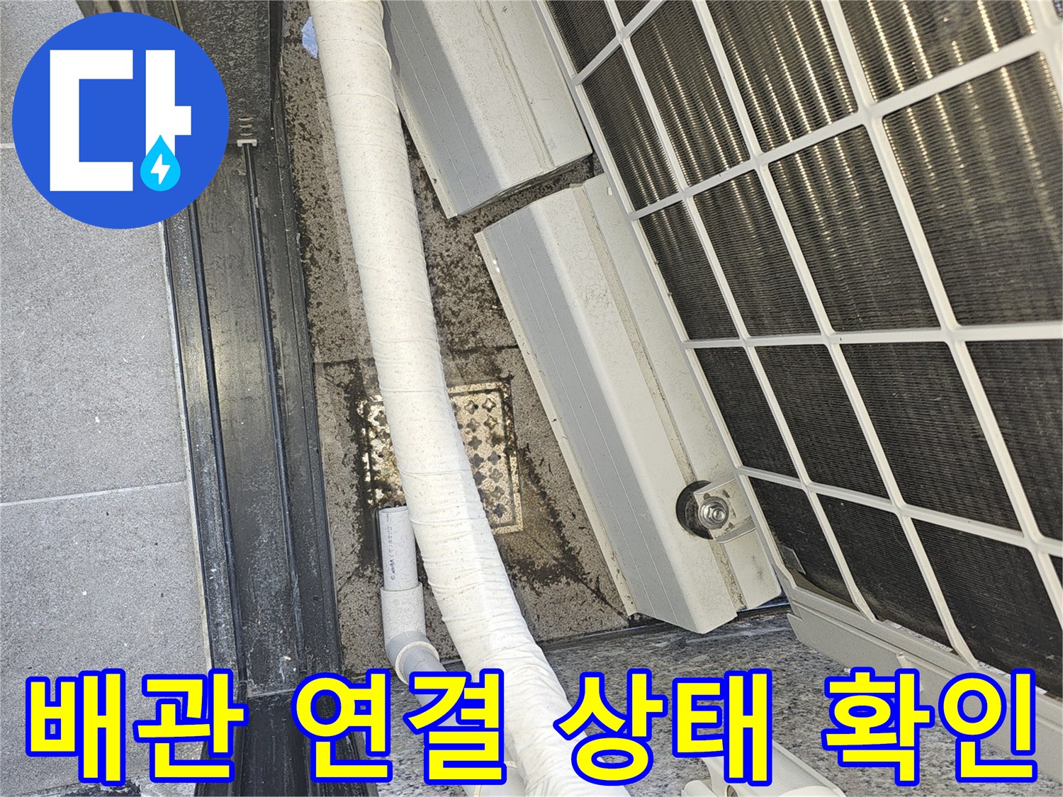 실외기 아래 배수 라인 및 바닥 배수구 촬영