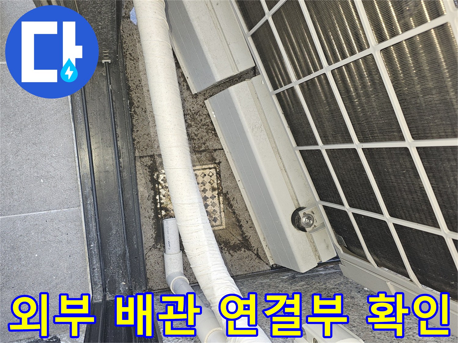 에어컨-실외기-주변-배관-및-드레인-호스-상태