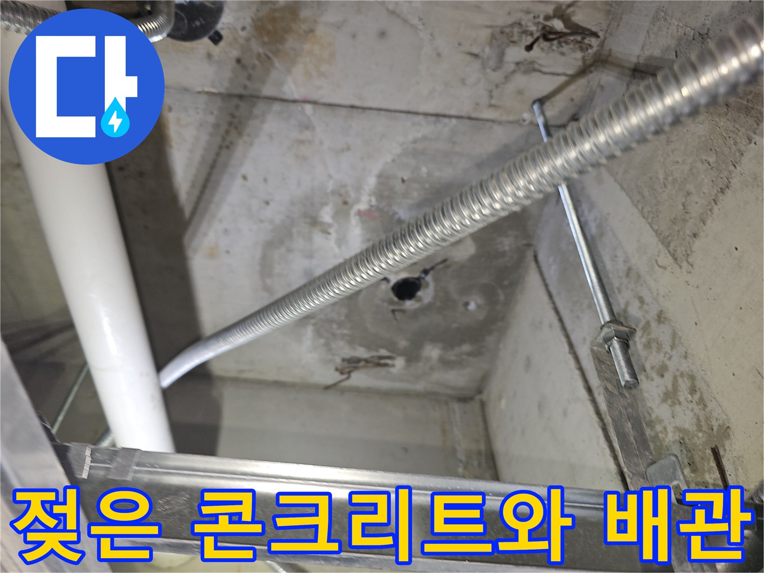 천장-배관-주변-콘크리트-습기-침투-흔적