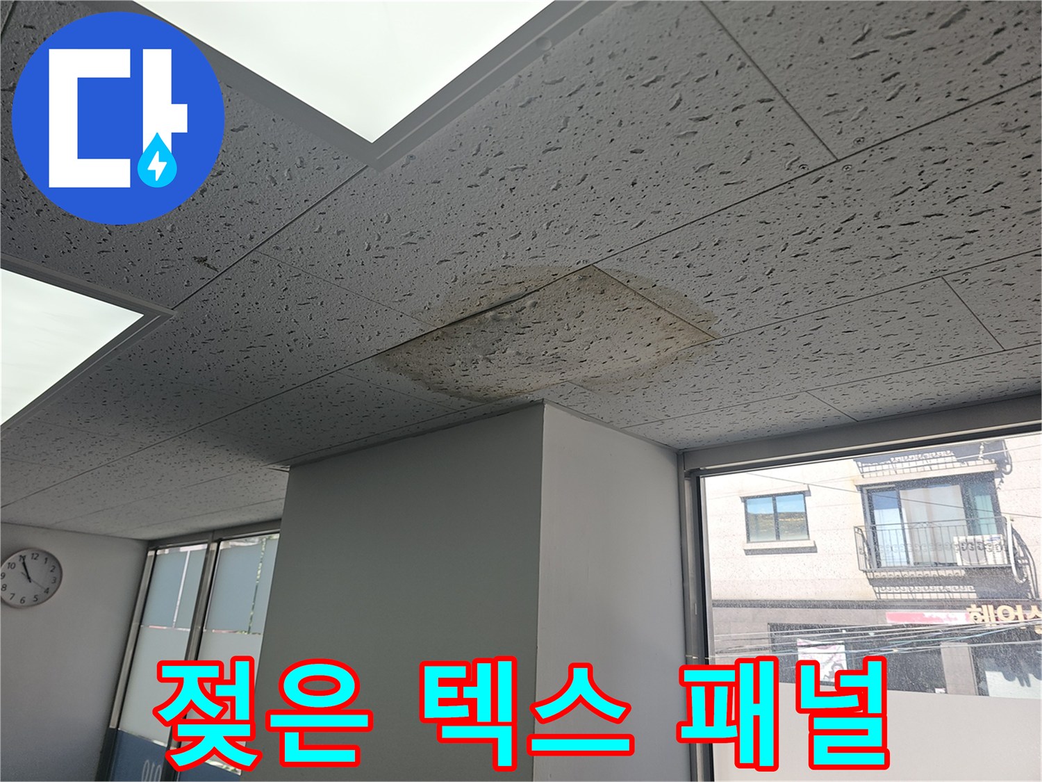 천장 텍스에 나타난 수분 침투 흔적