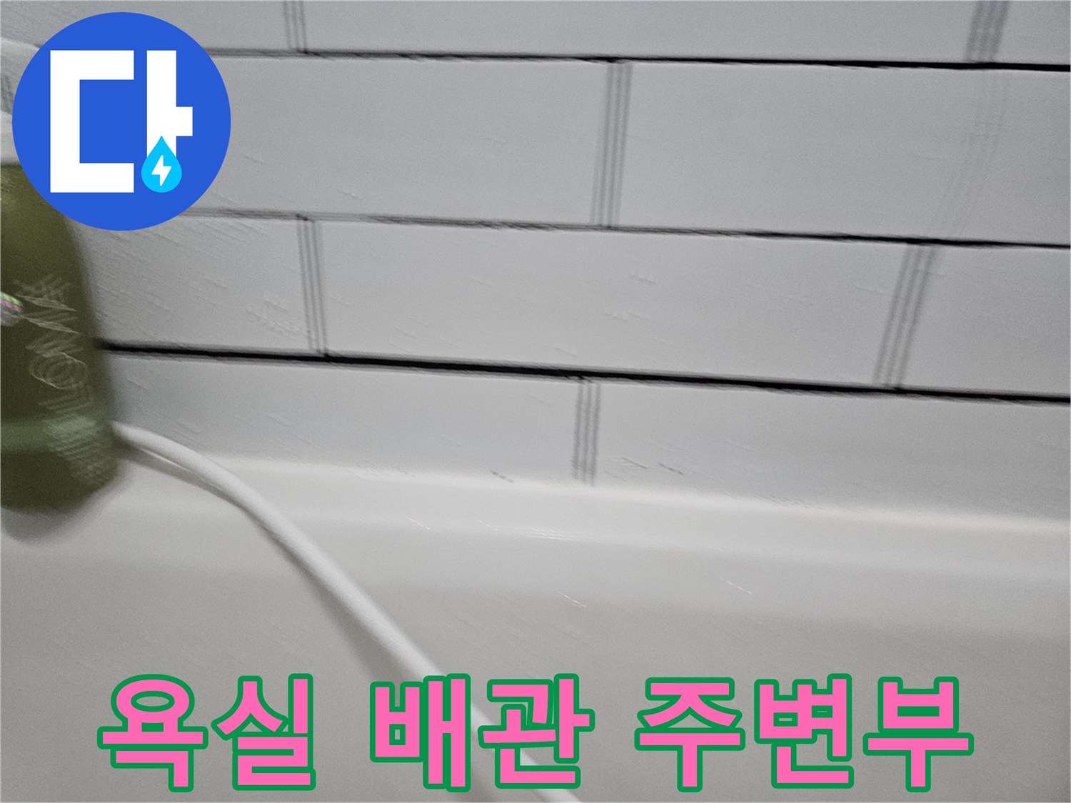 욕실-벽면-배관-연결-부위