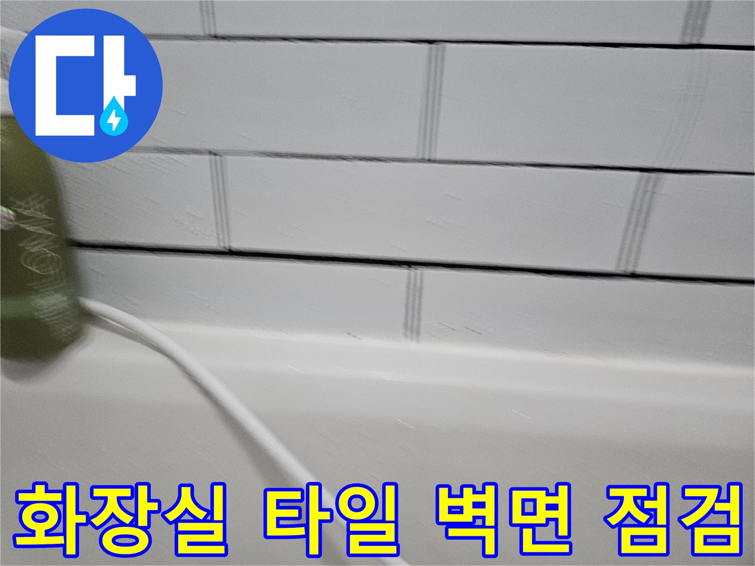 하얀색-타일-벽면과-천장-연결부위-상태