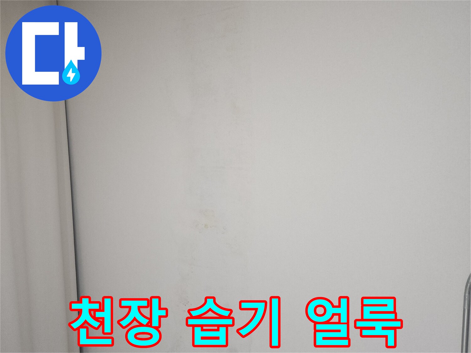물샘-흔적으로-얼룩진-천장-마감재