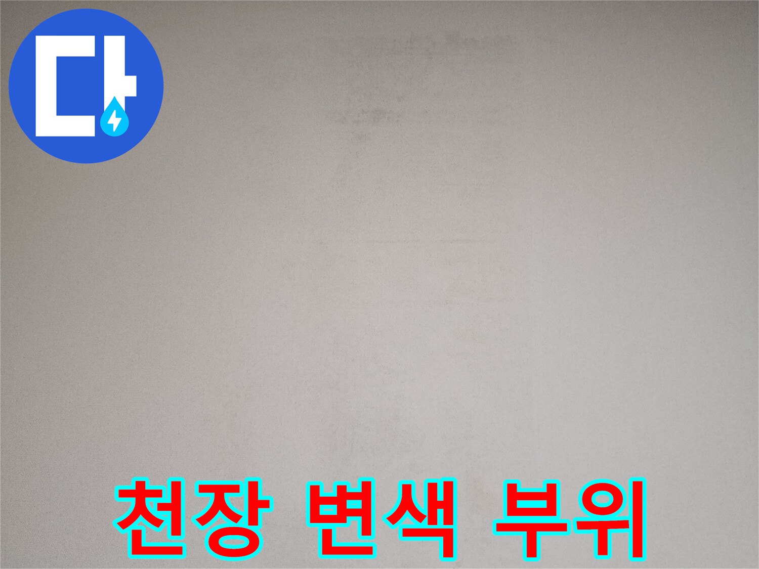 물샘-흔적이-남은-천장-벽지-모습