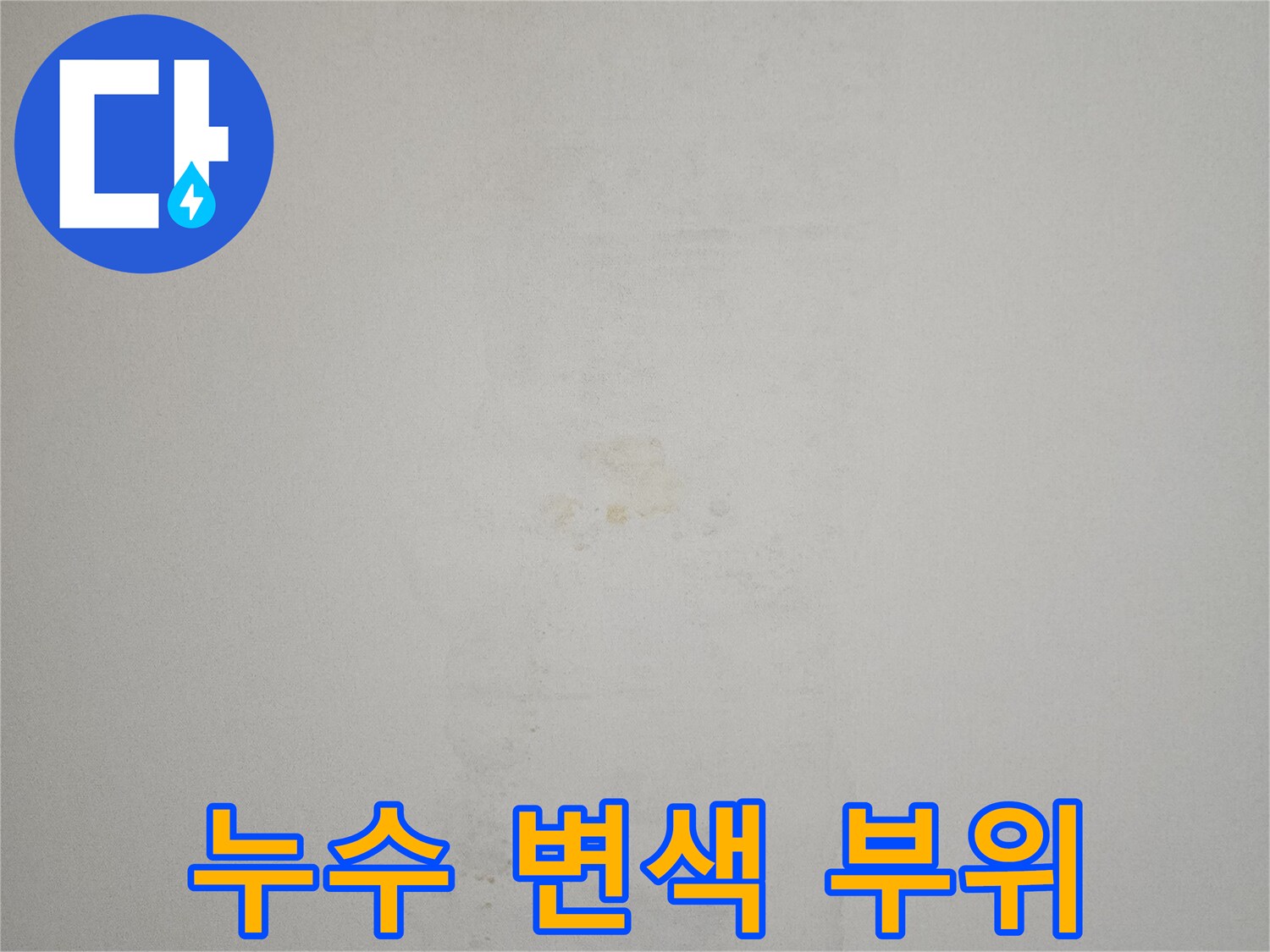 물샘-흔적이-뚜렷한-천장-벽지-상태