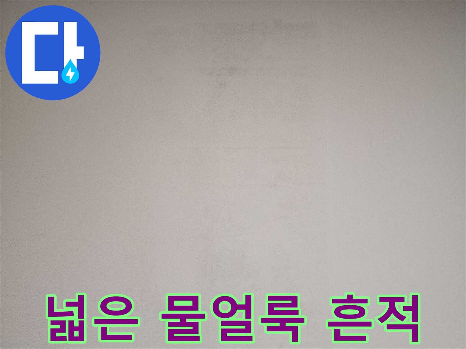 벽면 중앙에 넓게 퍼진 누수 얼룩 부위