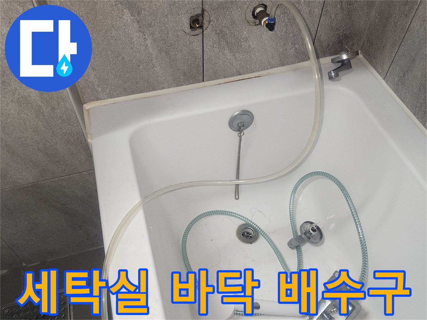 세탁실-바닥-타일과-배수구-주변-모습