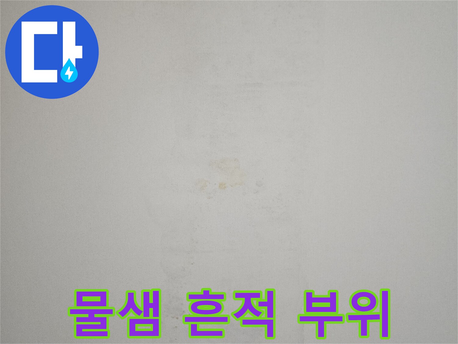 아래층-천장-물샘-흔적-사진
