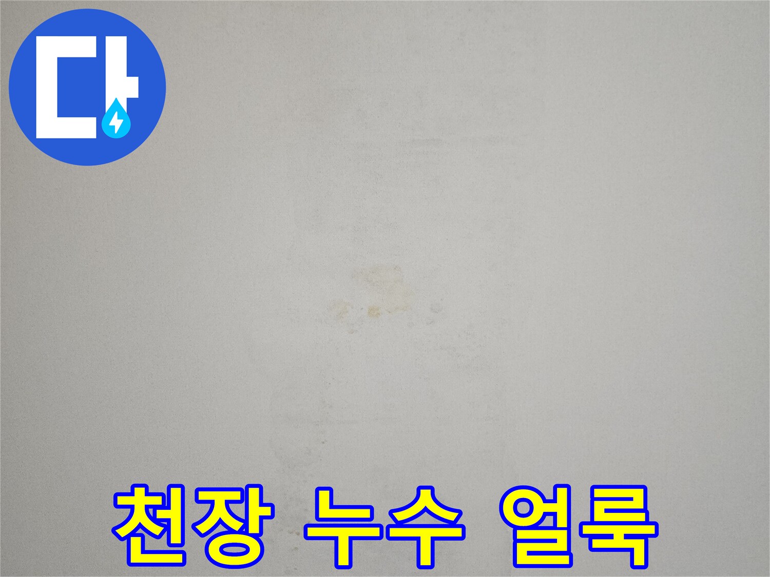 아파트-작은방-천장-누수-얼룩-현황