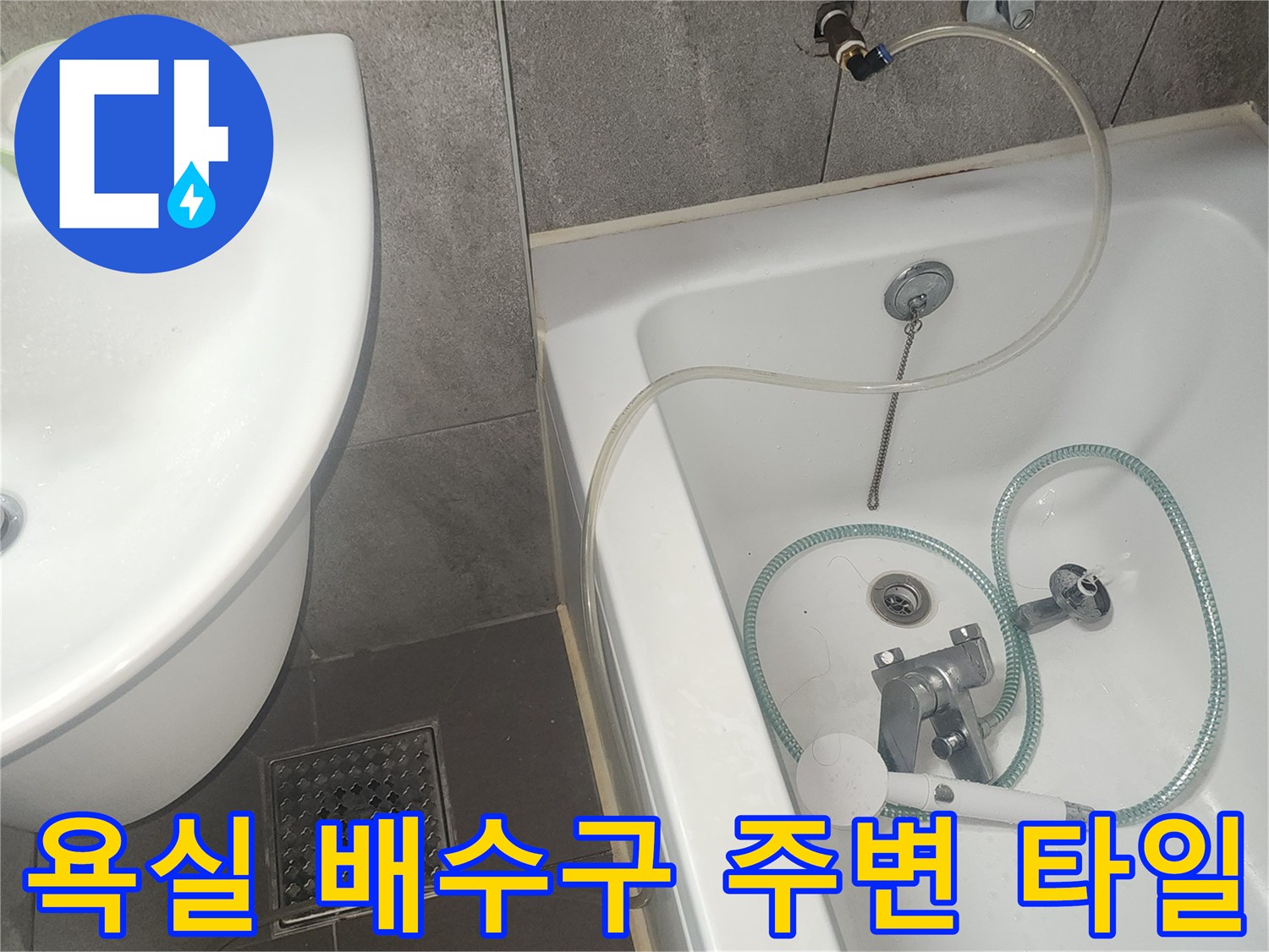 욕실-배수구-유가-및-주변-타일-상태