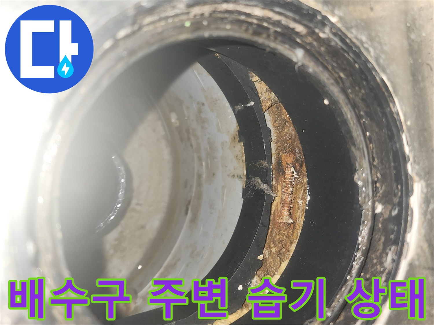 유가-내부-틈새로-스며든-물기-확인