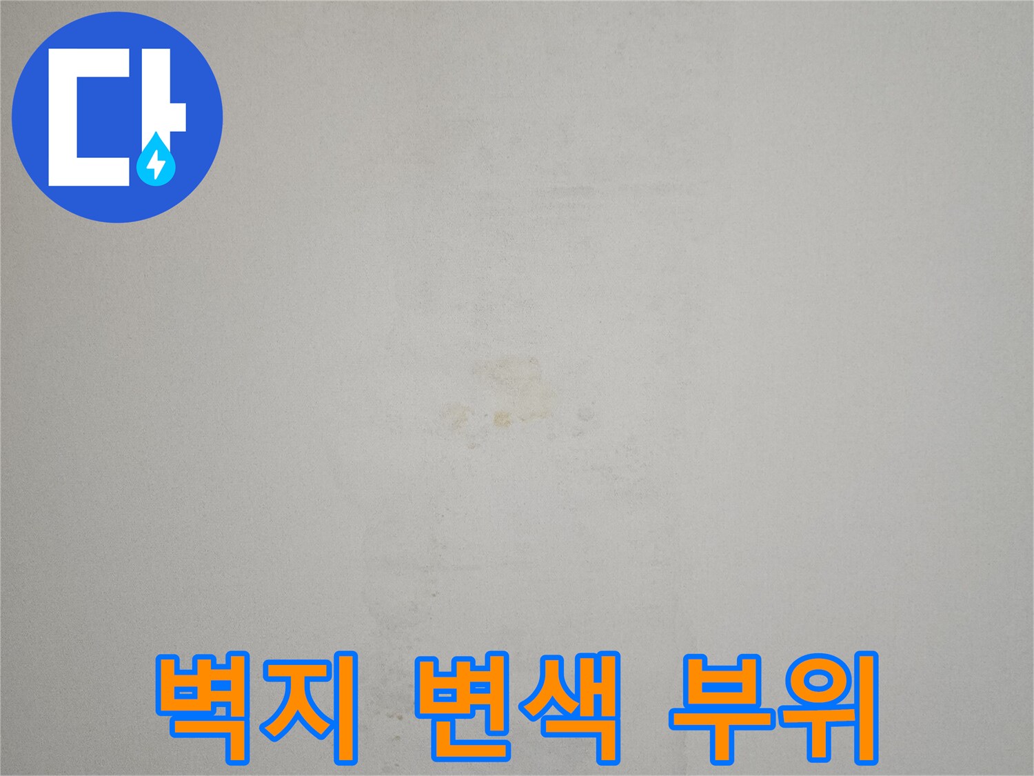 천장-벽지-변색된-누수-피해-부위
