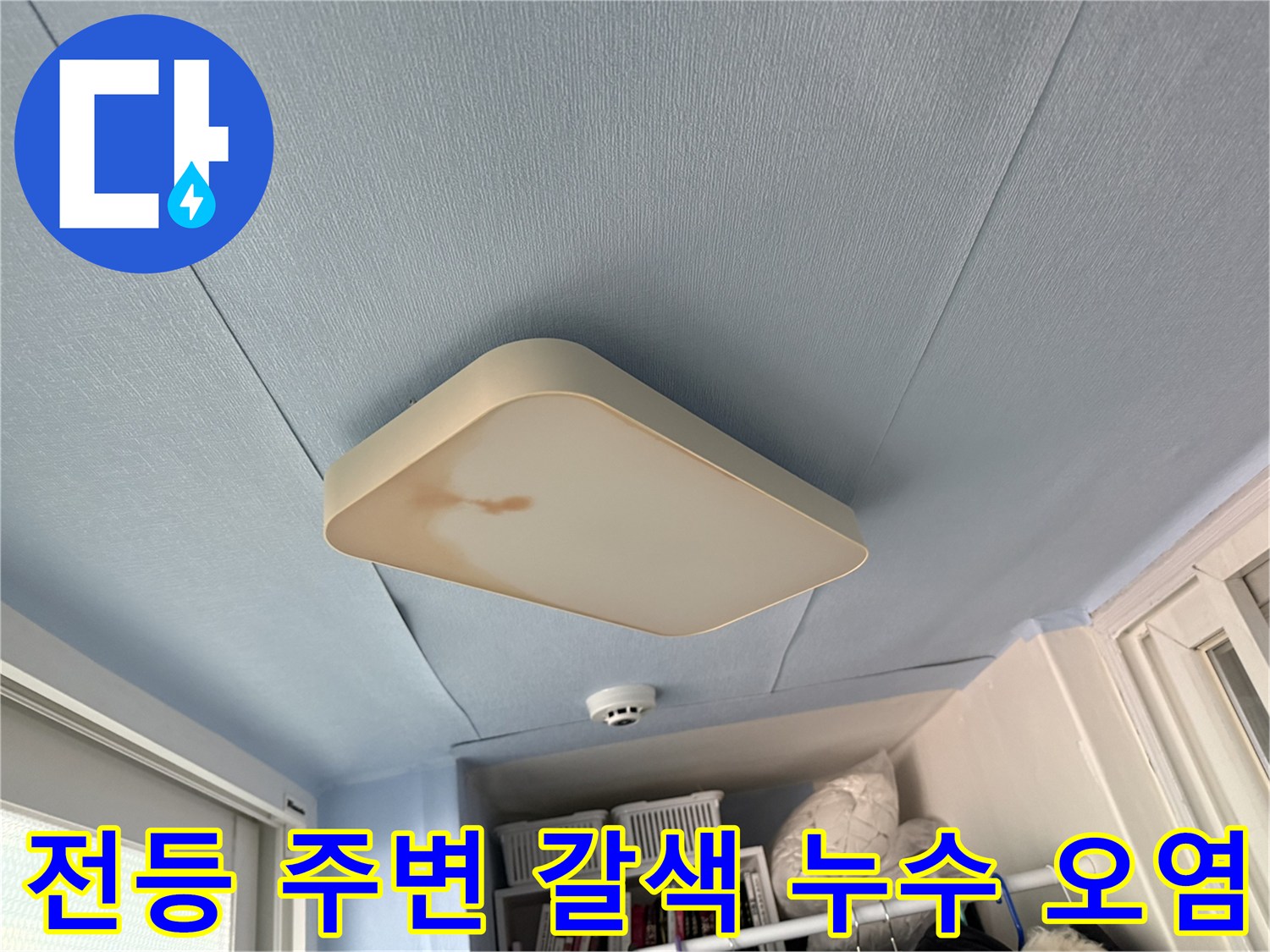 베란다-천장-조명-주위의-갈색-물샘-오염흔적