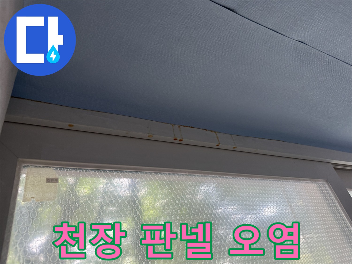 푸른색 천장재 - 갈색으로 번진 누수 흔적과 오염 부위