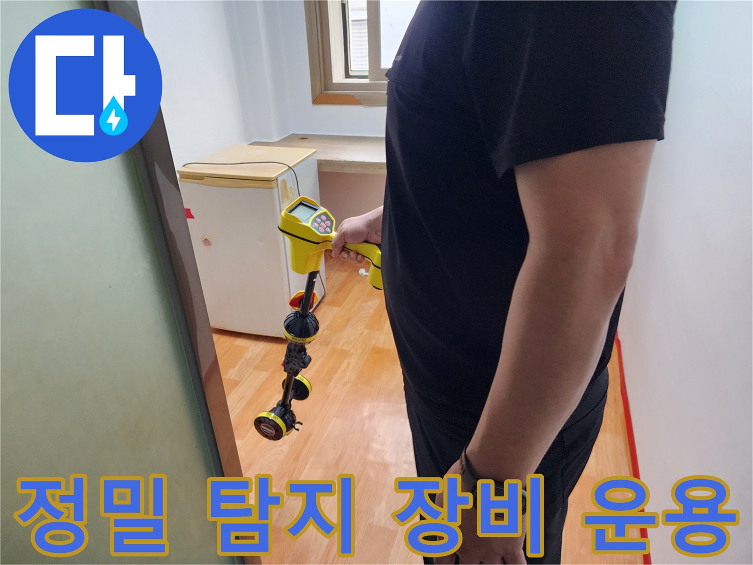 누수 지점을 특정하기 위해 사용되는 전문 기기