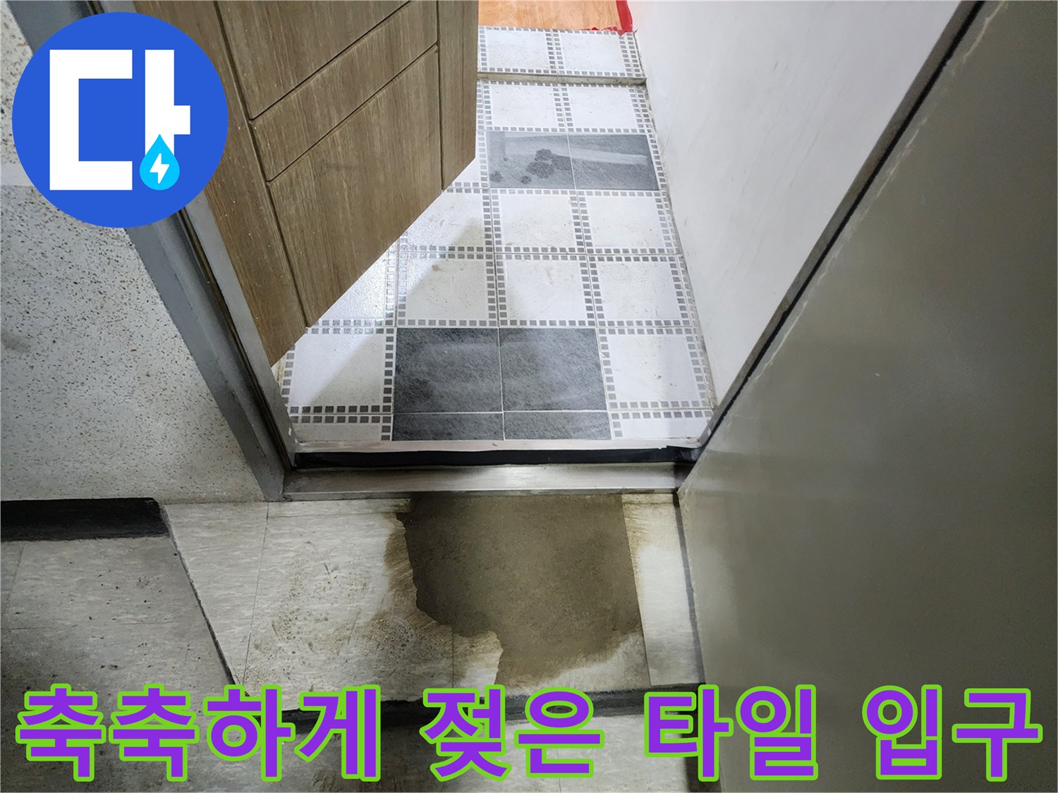물기에 의해 어둡게 변한 화장실 문턱 타일