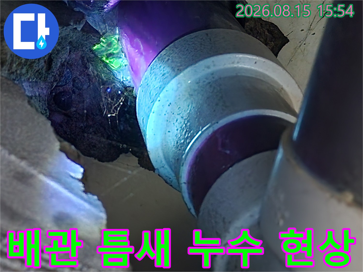 오수 배관 연결 부위의 물샘 증상 확인