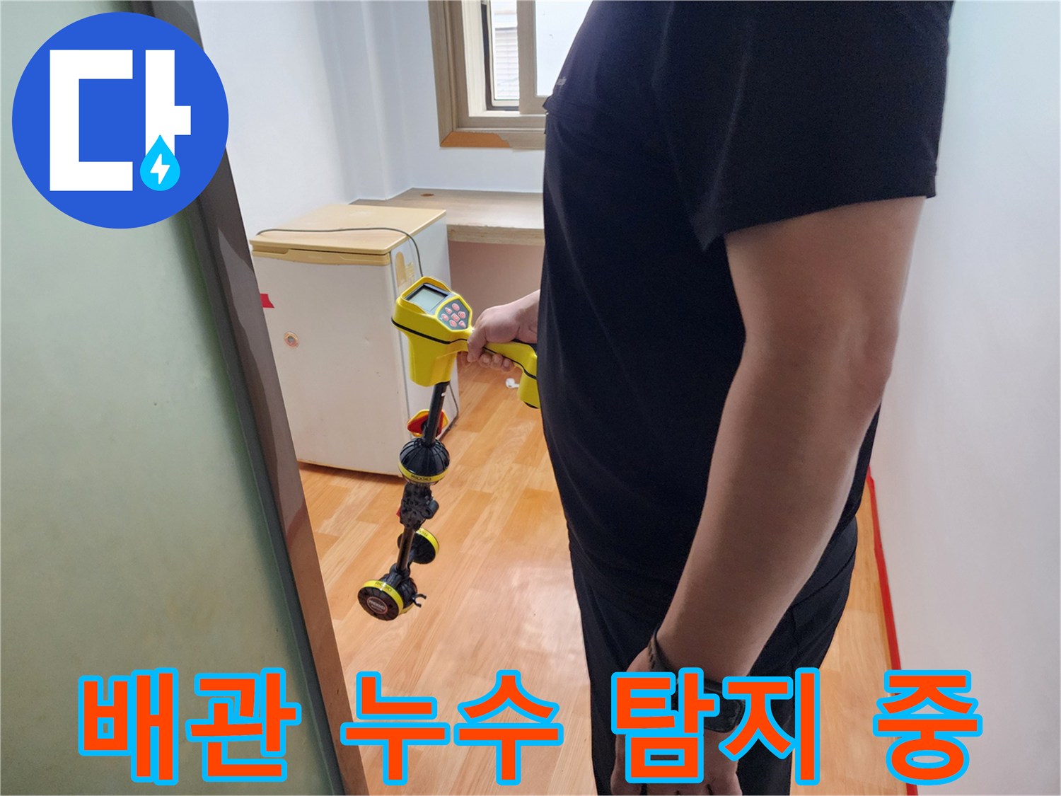 정밀한 진단을 위해-탐지 장비를 운용하는 모습