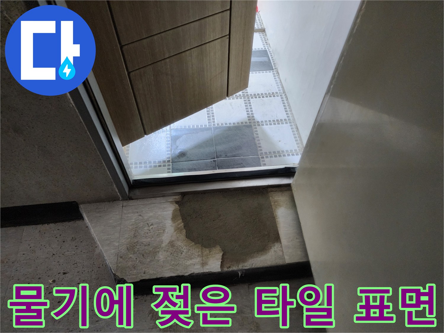 화장실-문-입구-타일의-심한-습기-상태