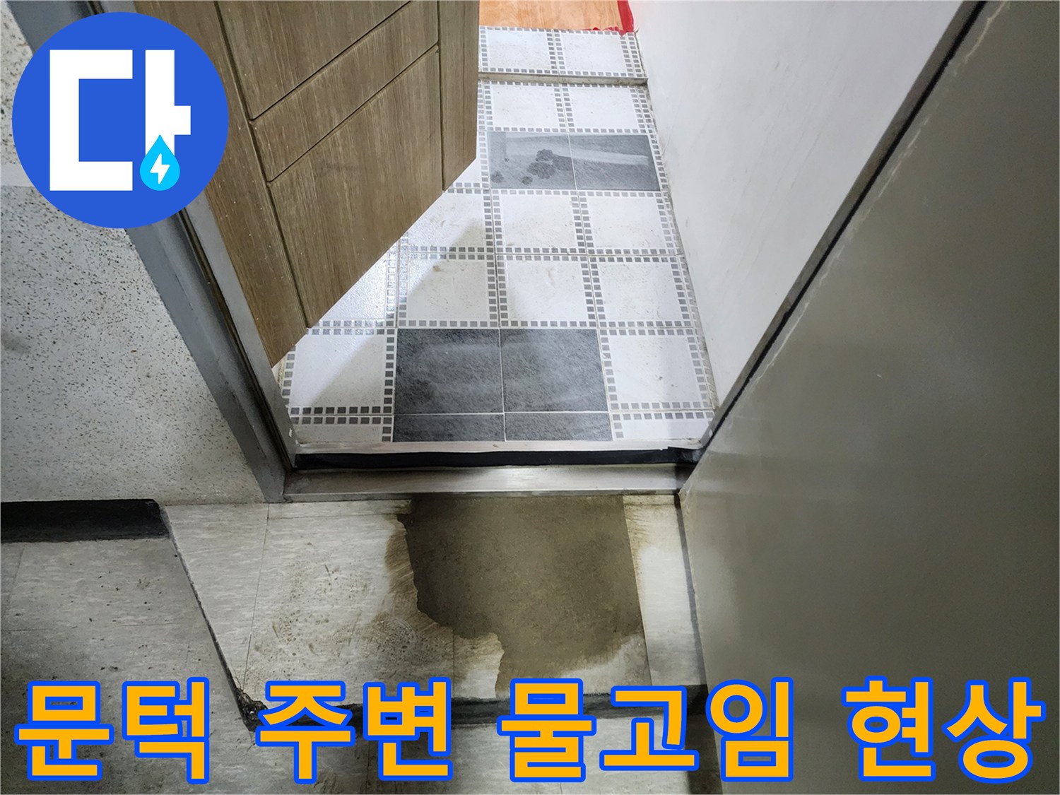 화장실-입구-바닥에-스며든-물기와-습기