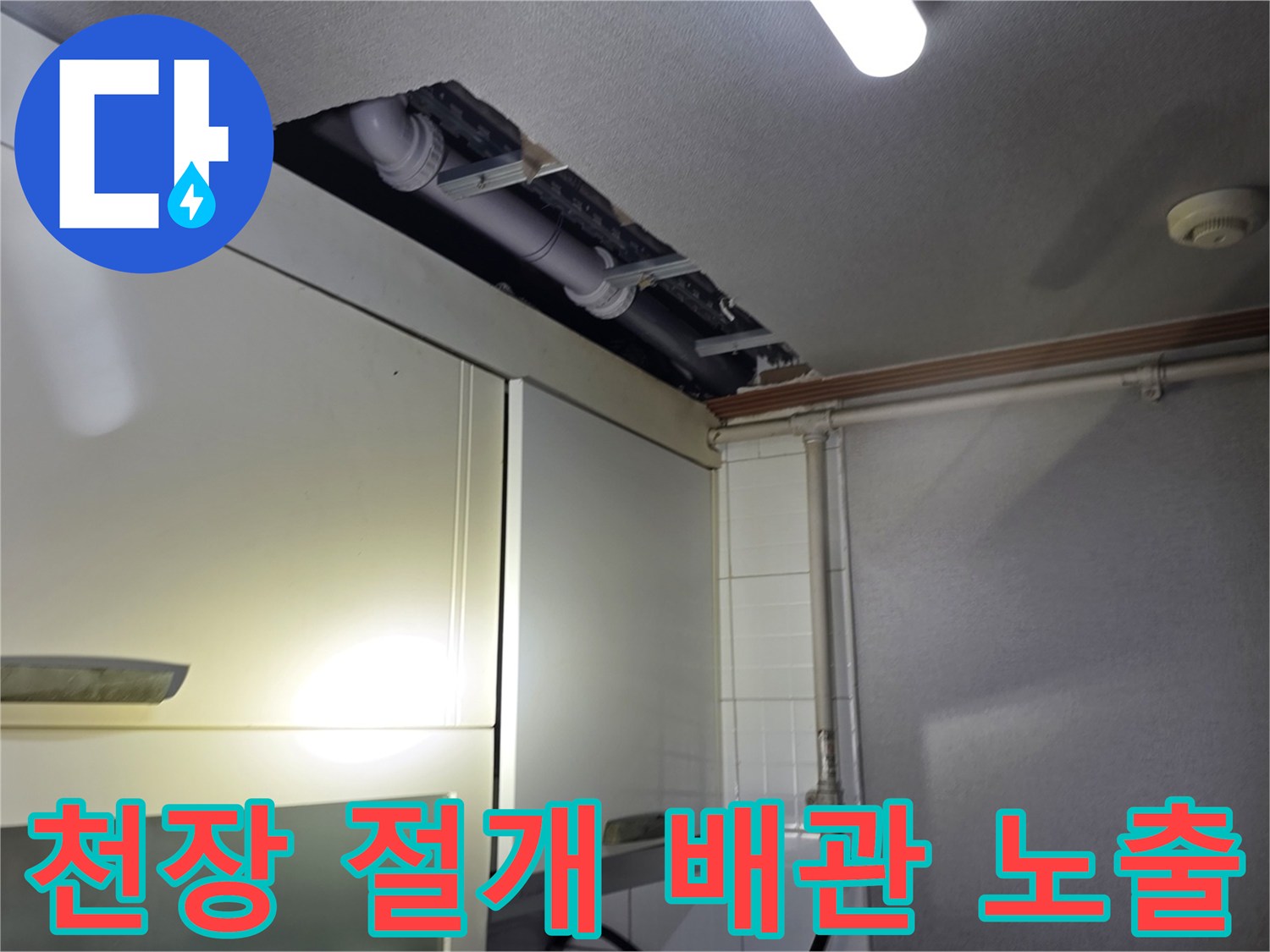 싱크대-상단-천장-절개-후-배관-내부-노출