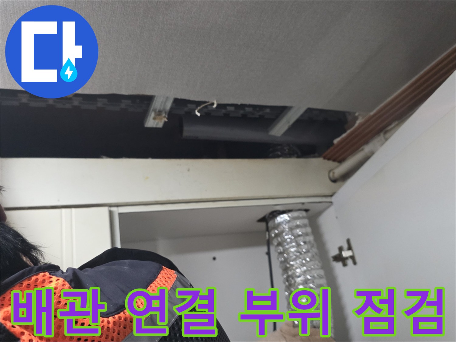 싱크대-상부장-천장-틈새-배관-누수-흔적-확인