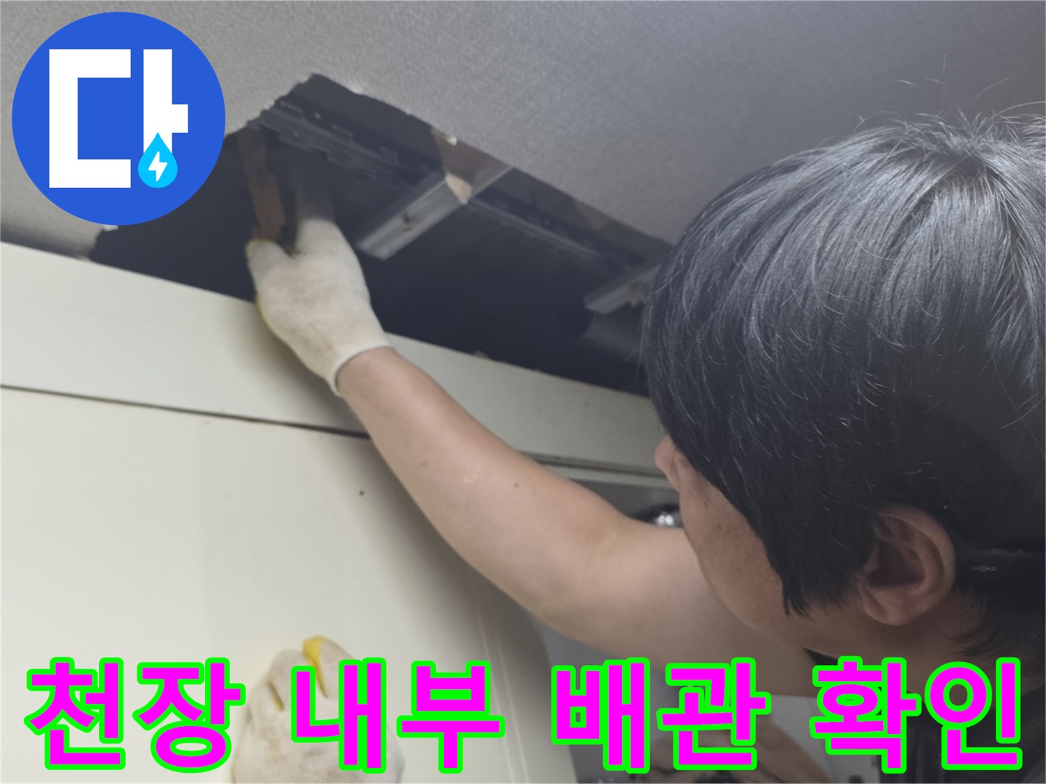 주방-싱크대-상단-천장-내부-배관-점검-중