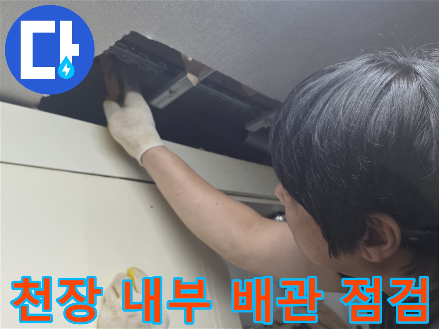 주방-천장-내부-배관-상태-조사