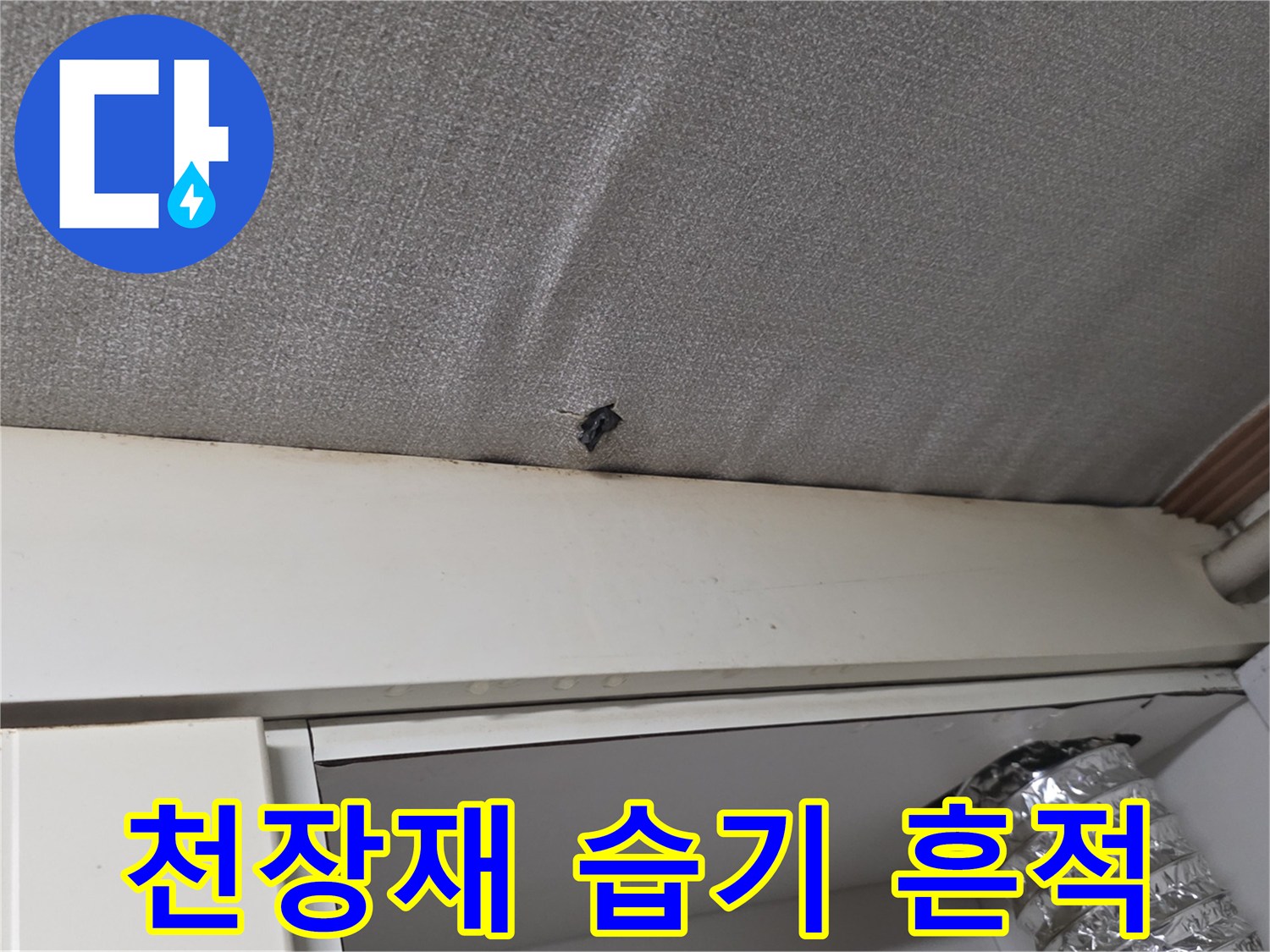 주방-천장-마감재-틈새의-습기-및-오염-상태