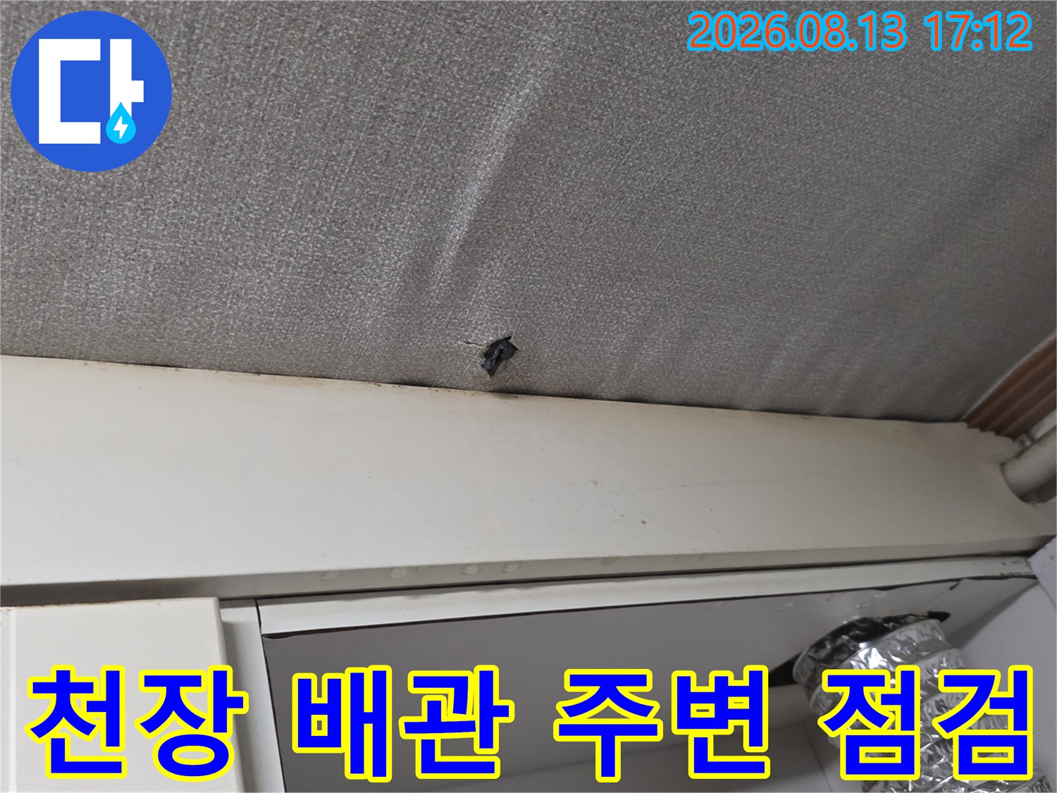 천장 마감재와 구조물 사이의 누수 유발 구멍 확인