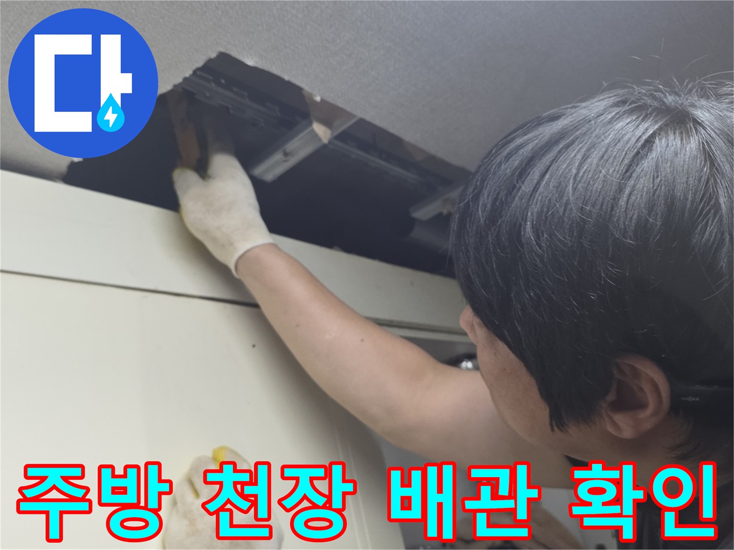 철산동-주방-상단-천장-배관-점검-현장