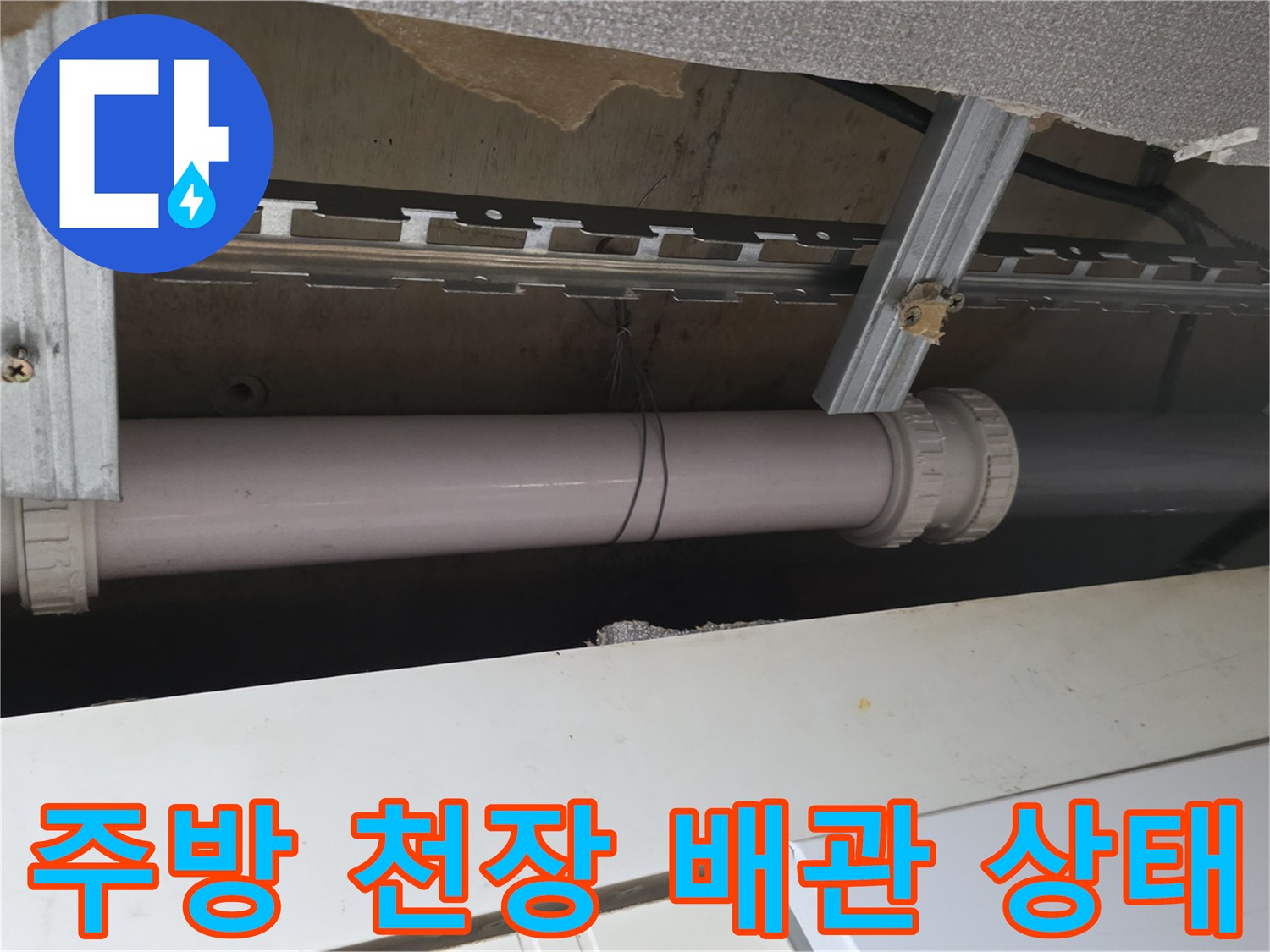 철산동-주방-천장-배관-누수-점검-현장
