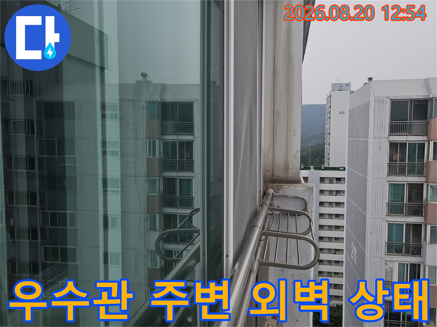 아파트 베란다 우수관과 외부 난간대가 인접한 모습