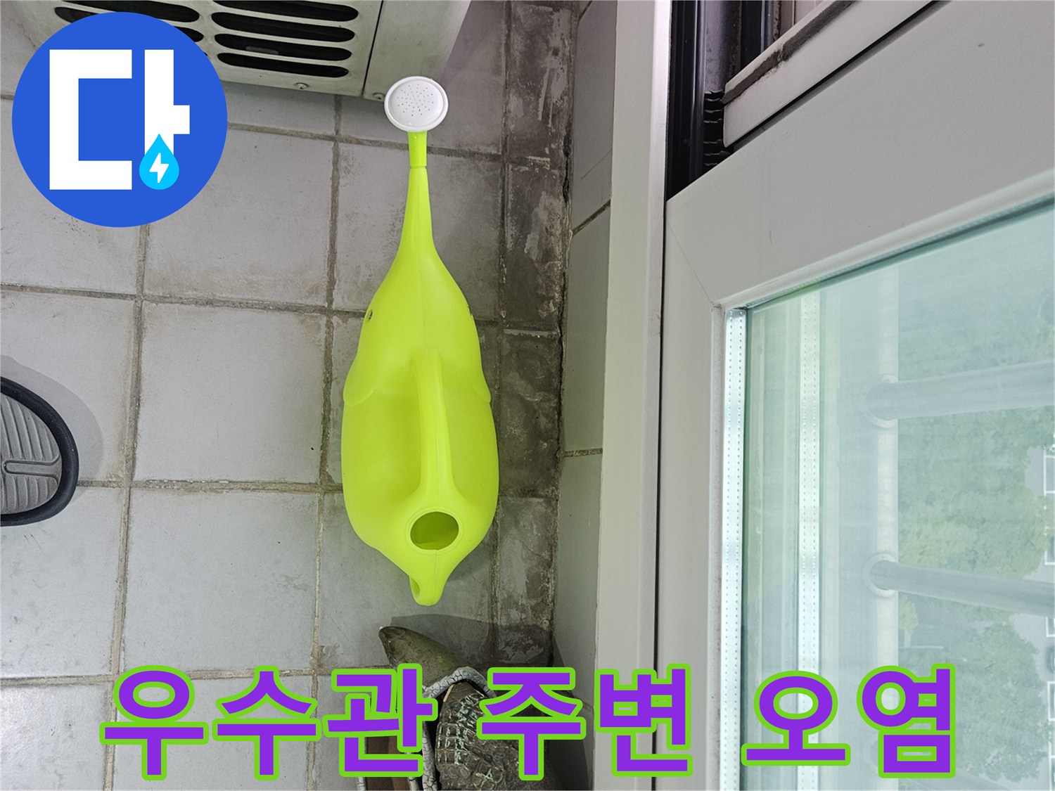 우수관 인근 타일의 물때 및 변색된 부위