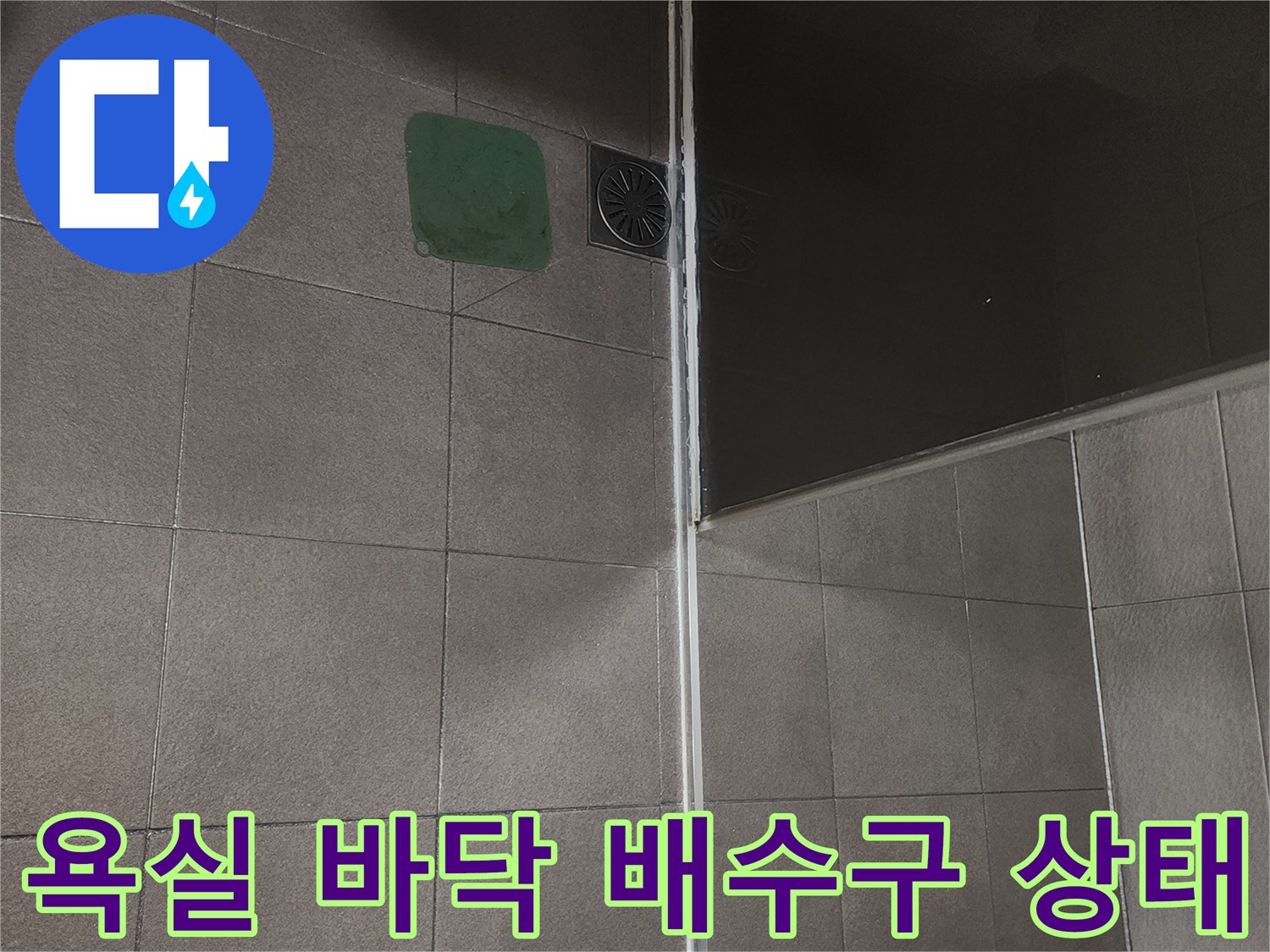 안양 동안구 현장-화장실 타일과 배수구 주변 모습