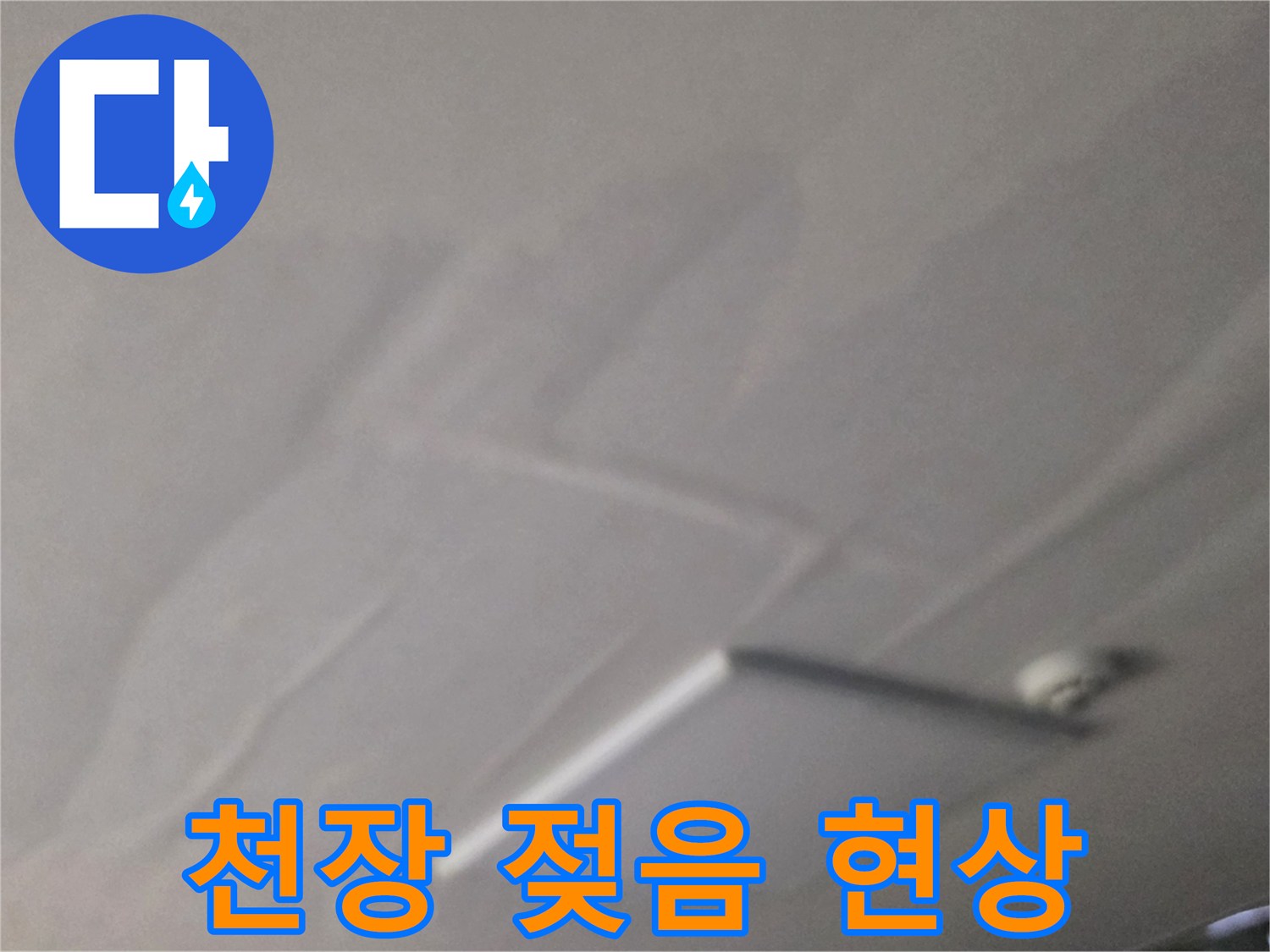 별내동 상가주택-물샘으로 인한 천장 변색 부위