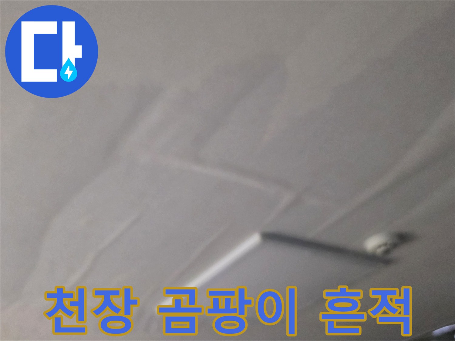 천장 마감재 부위에 번진-곰팡이와 습기 흔적