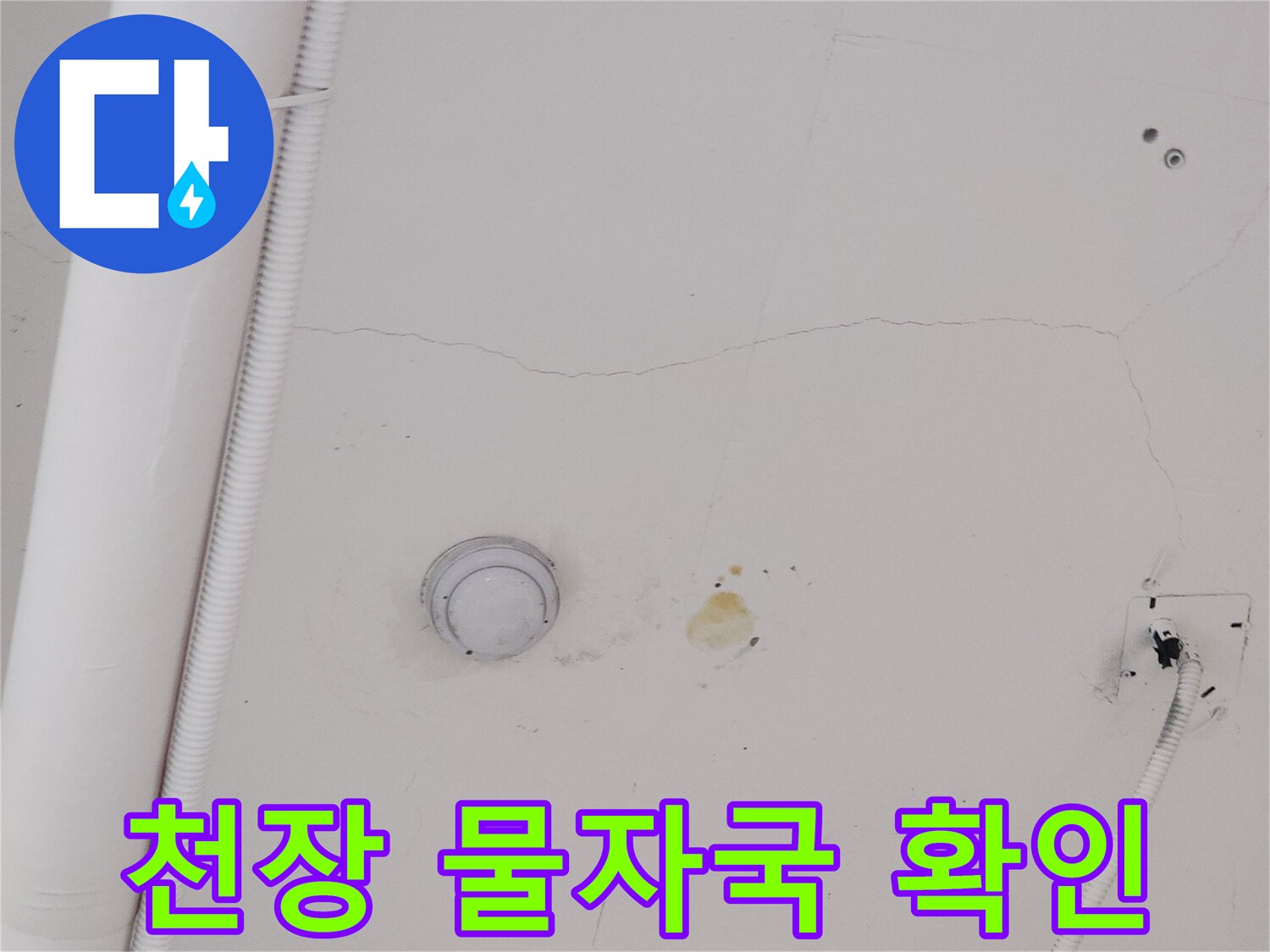 지축동 상가-천장 누수 흔적 및 배관