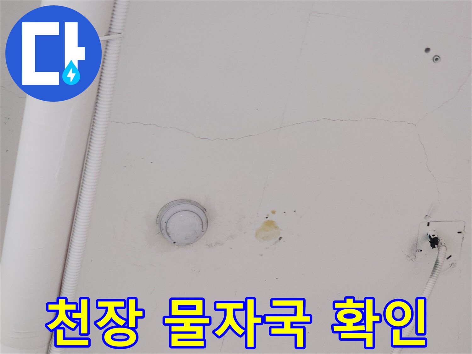 천장 내부-물샘으로 인한 변색 및 균열 부위