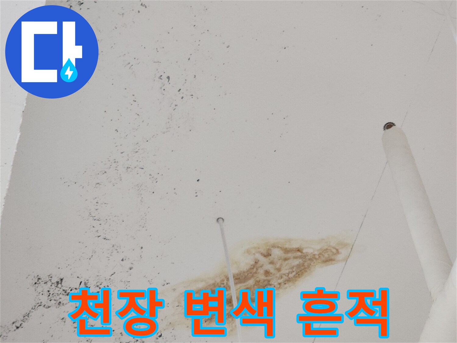천장-마감재-위의-갈색-누수_변색_부위
