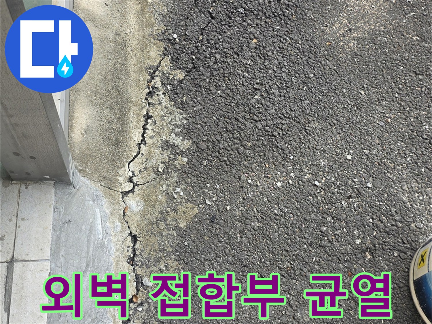 건물-하단-콘크리트와-아스팔트-경계-균열