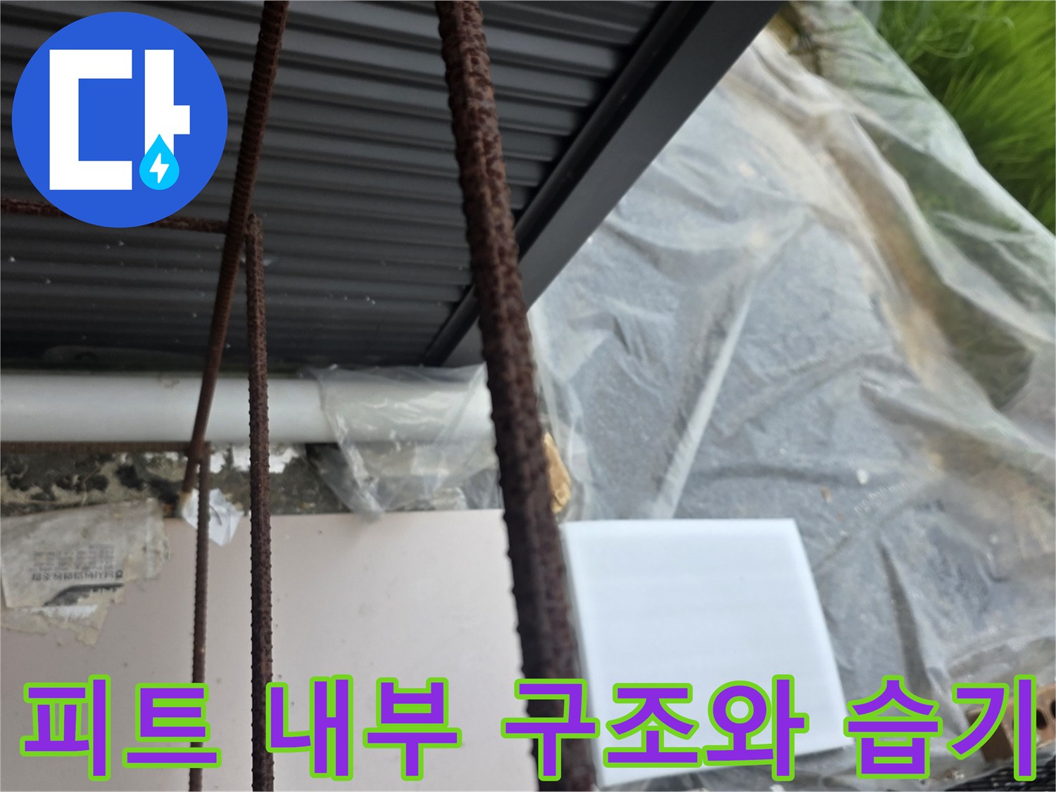 엘리베층-구조물-하단-침수-및-부식-확인